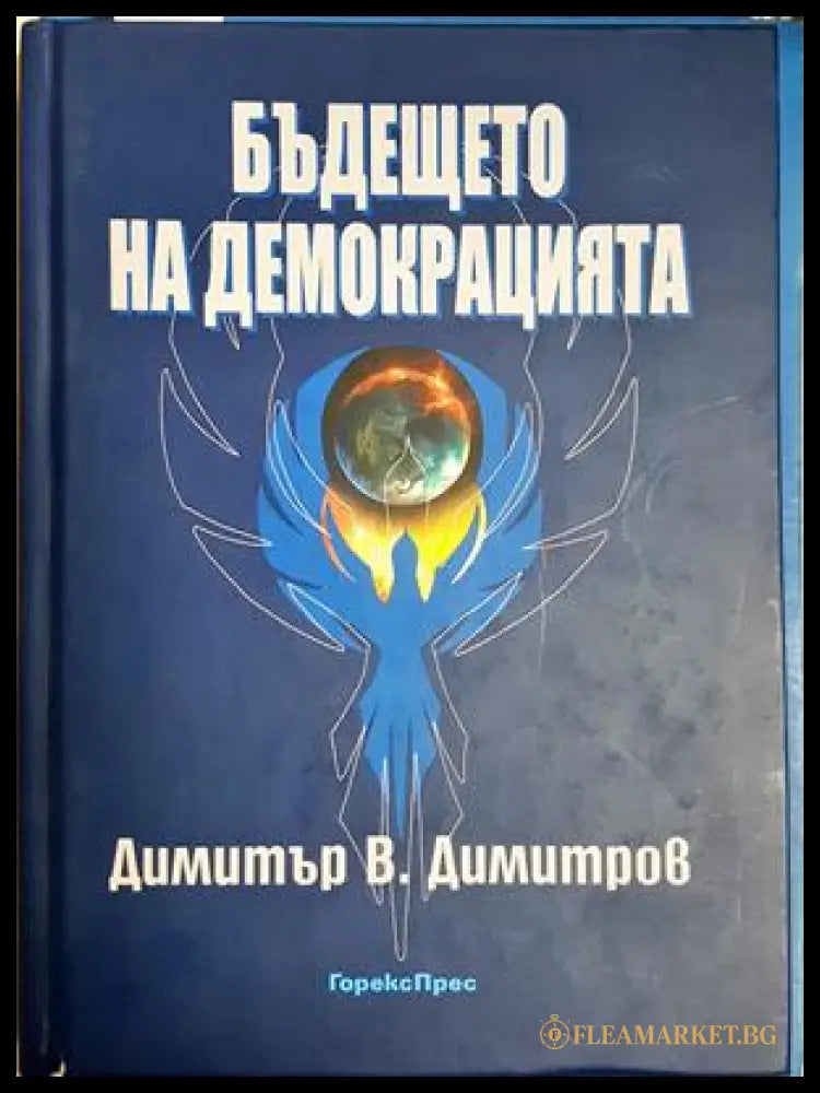 Бъдещето на демокрацията - Димитър В. Димитров