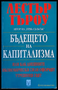 Бъдещето на капитализма - Книги