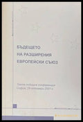 Бъдещето на разширения Европейски съюз