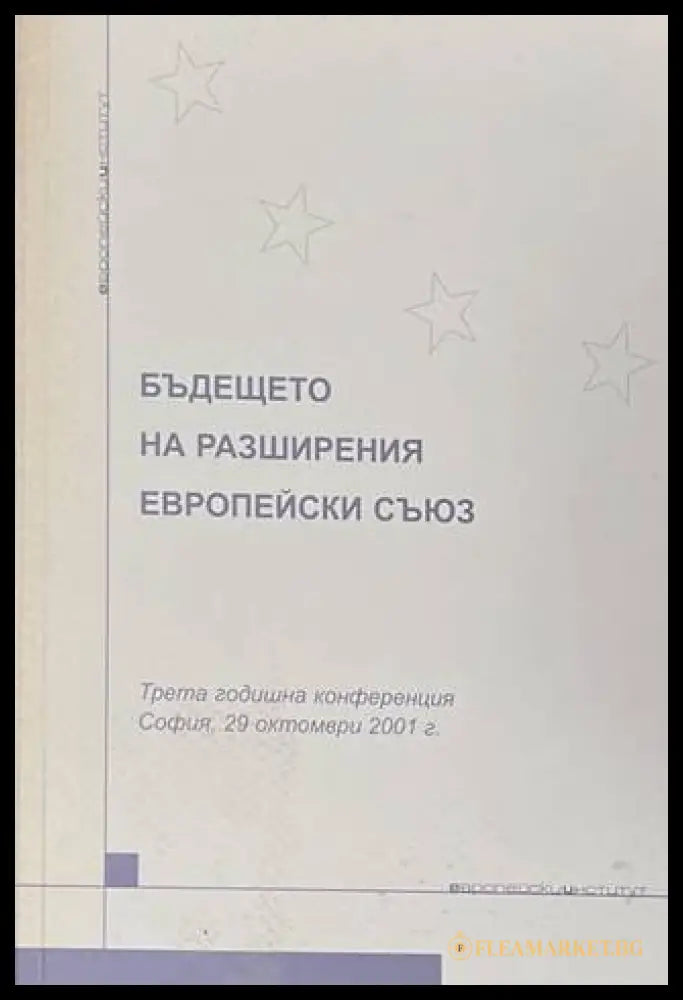 Бъдещето на разширения Европейски съюз