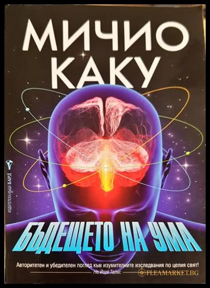 Бъдещето на ума (33210526145000) - Мичио Каку - Книга