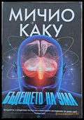 Бъдещето на ума - Книги