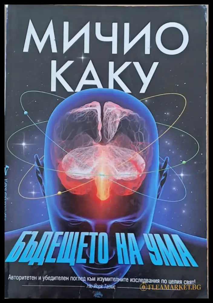 Бъдещето на ума - Книги