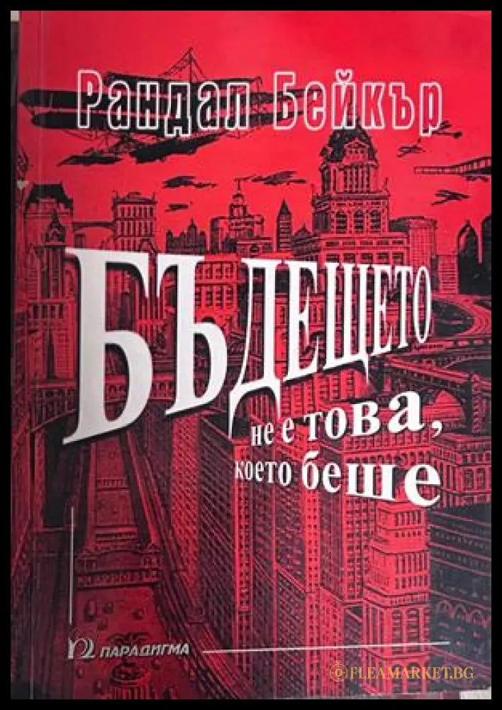 Бъдещето не е това, което беше - Рандал Бейкър