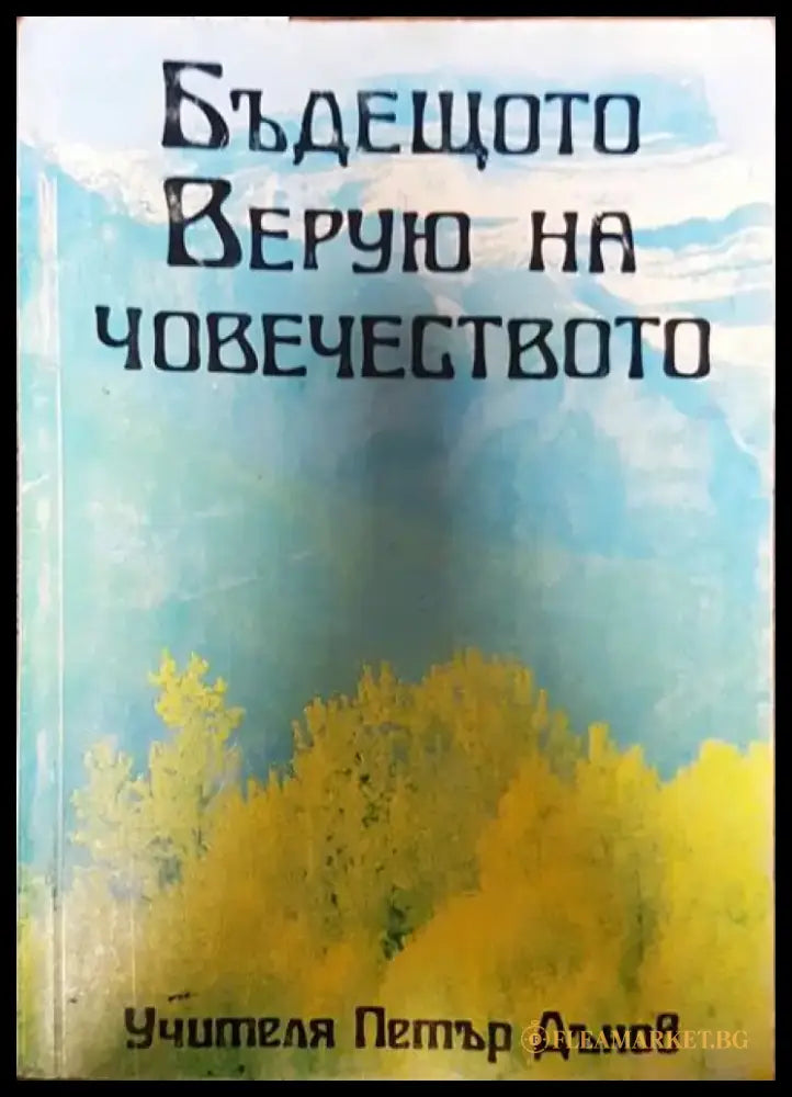 Бъдещето верую на човечеството - Книги