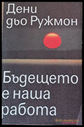 Бъдещото е наша работа - Книги