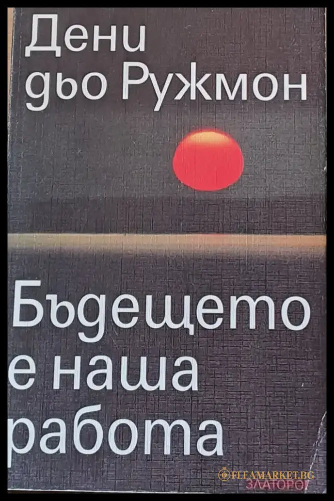 Бъдещото е наша работа - Книги