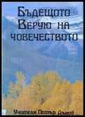 Бъдещото Верую на човечеството - Книги
