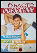 Бъдете очарователни. Съвременните добри маниери (4079) - Книга