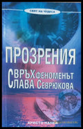 Бъдете в тази свят но не от този свят - Книги