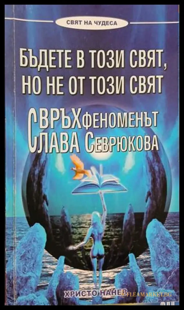 Бъдете в този свят, но не от този свят – Христо Нанев, корица на книгата