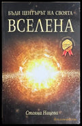 Бъди центърът на своята вселена - Стояна Нацева