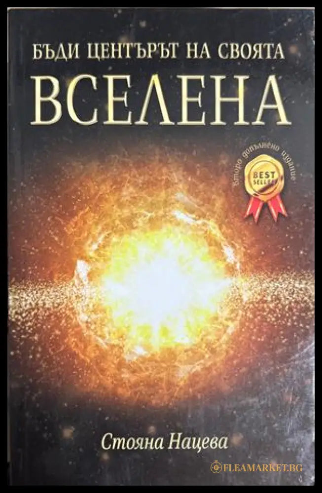 Бъди центърът на своята вселена - Стояна Нацева