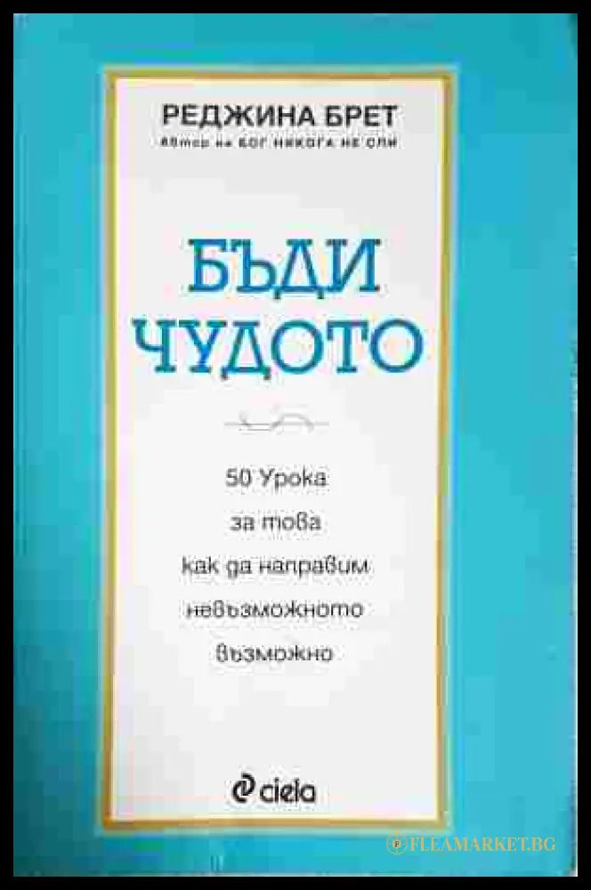 Бъди чудото - Реджина Брет