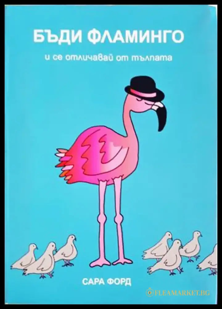 Бъди Фламинго и се отличавай от тълпата - Книги