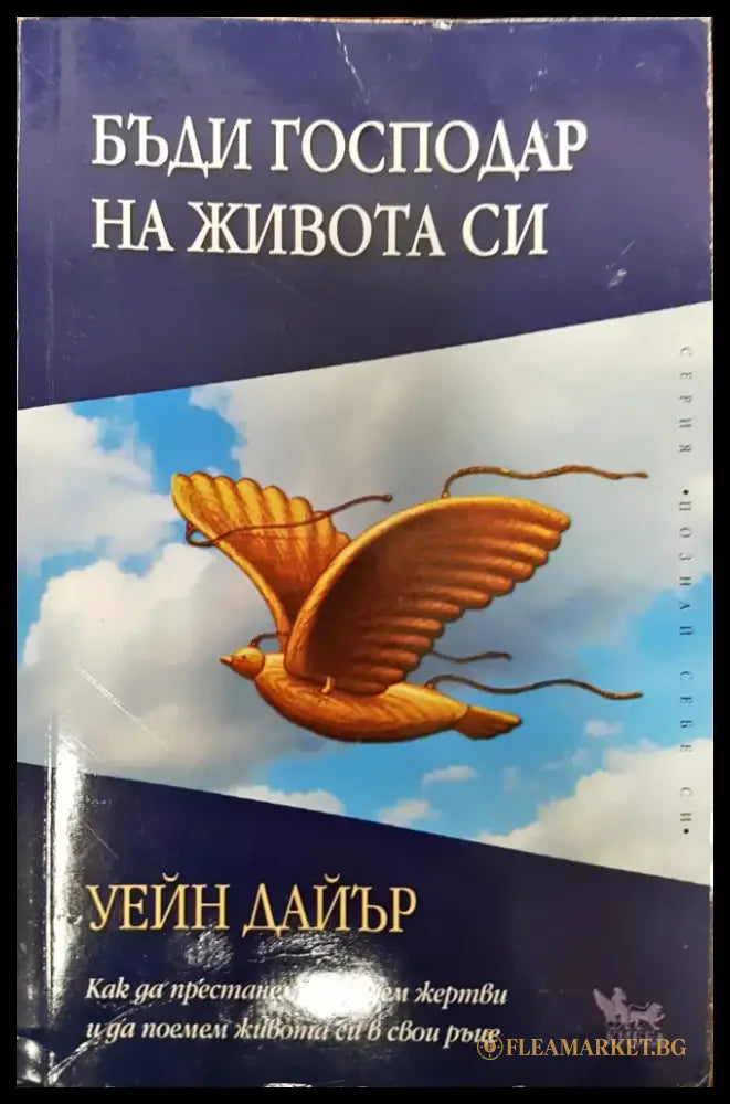 Бъди господар на живота си (325) - Книга