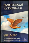 Бъди господар на живота си (2998) - Книга