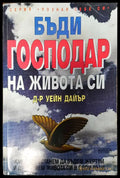 Бъди господар на живота си - Забележки по гръбчето. - Книги