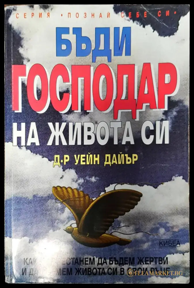 Бъди господар на живота си - Забележки по гръбчето. - Книги