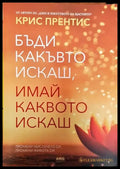 Бъди какъвто искаш имай каквото искаш (3255) - Книга