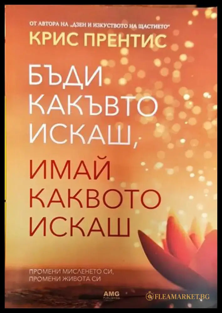 Бъди какъвто искаш имай каквото искаш (3255) - Книга