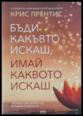 Бъди какъвто искаш имай каквото искаш (419) - Книга