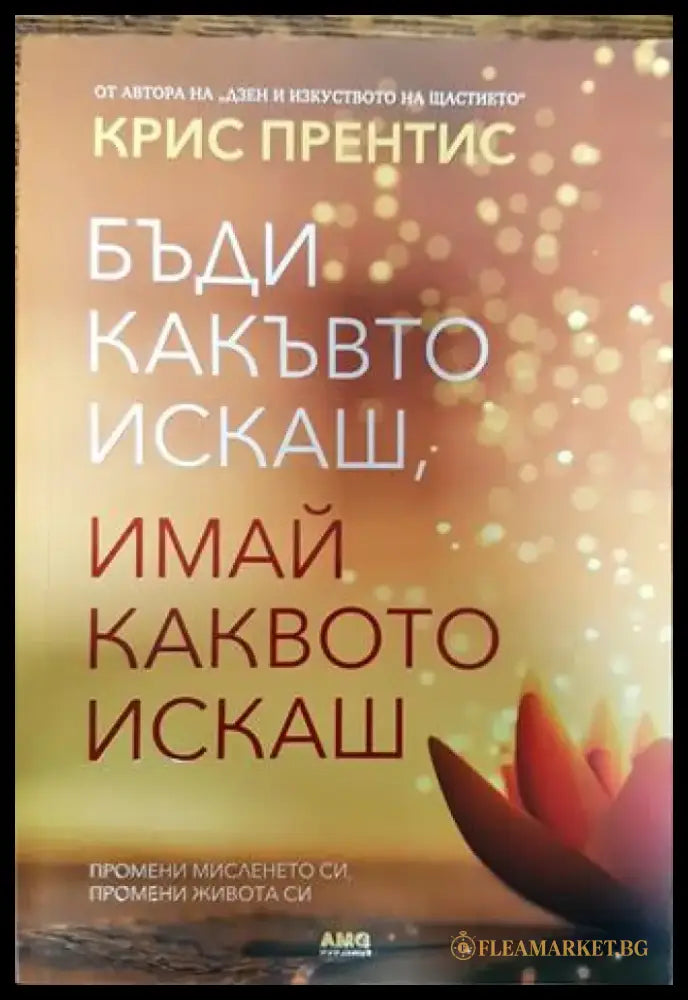 Бъди какъвто искаш имай каквото искаш - Книги
