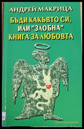 Бъди какъвто си или ’злобна’ книга за любовта - Книги