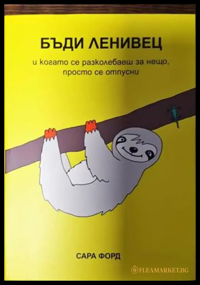 Бъди ленивец - Книги