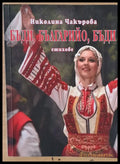 Бъди Българийо бъди - стихове - Книги