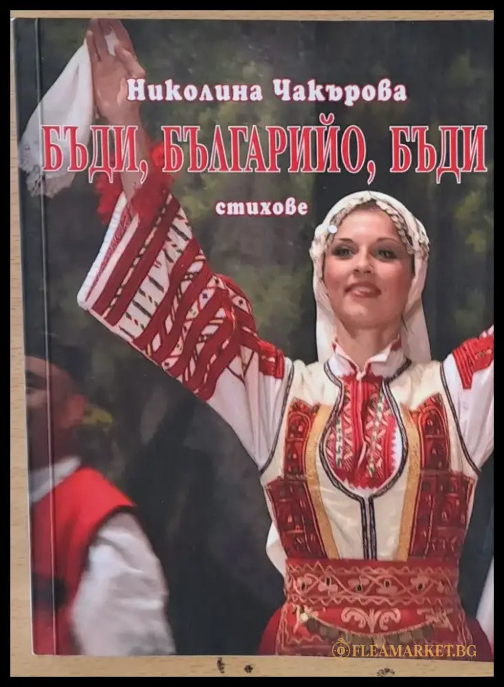 Бъди Българийо бъди - стихове - Книги