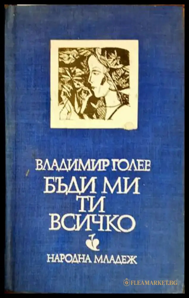 Бъди ми ти всичко - Книги