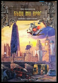Бъди ми враг - Иън Макдоналд