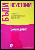 Бъди неустоим (2884) - Книга