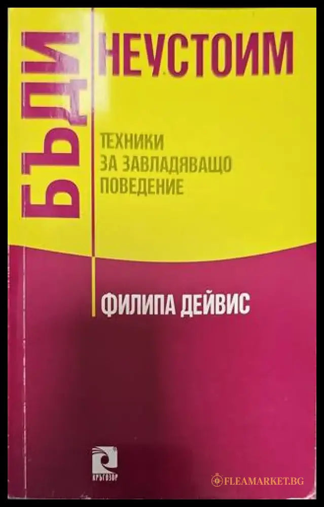 Бъди неустоим - Книги