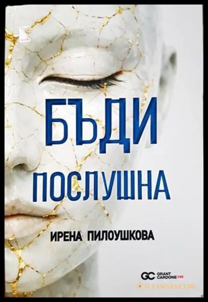 Бъди послушна - Ирена Пилоушкова