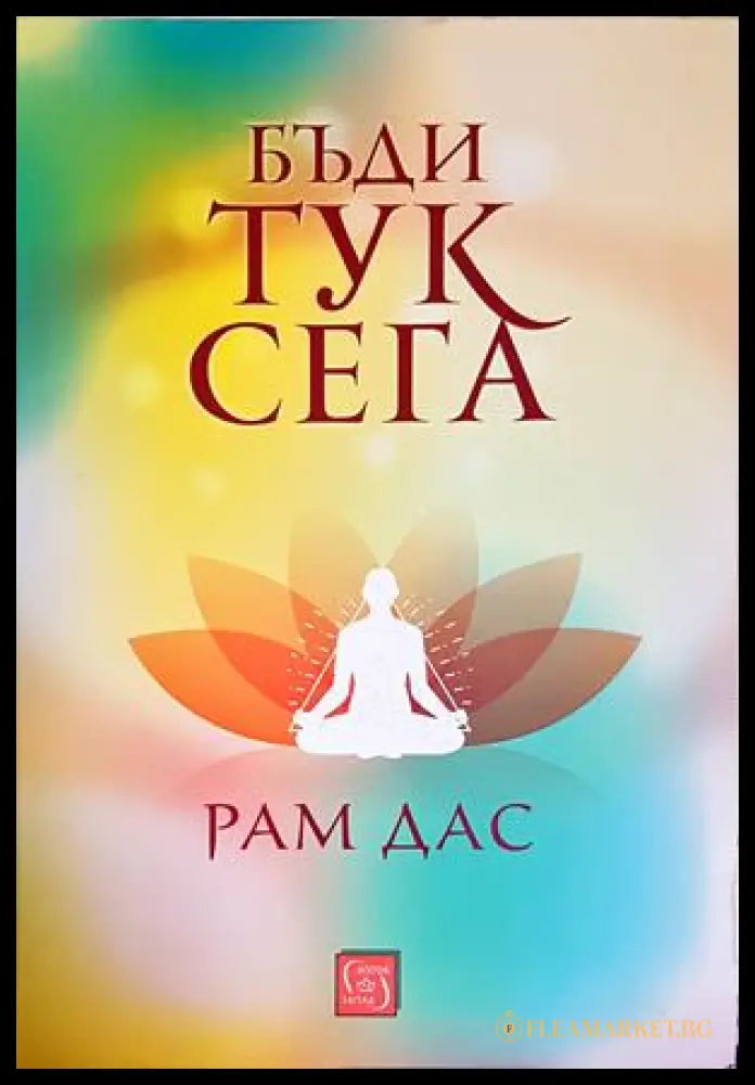 Бъди тук сега (172007261501) - Рам Дас - Книга