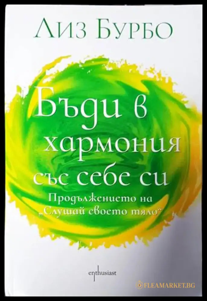 Бъди в хармония със себе си - Книги