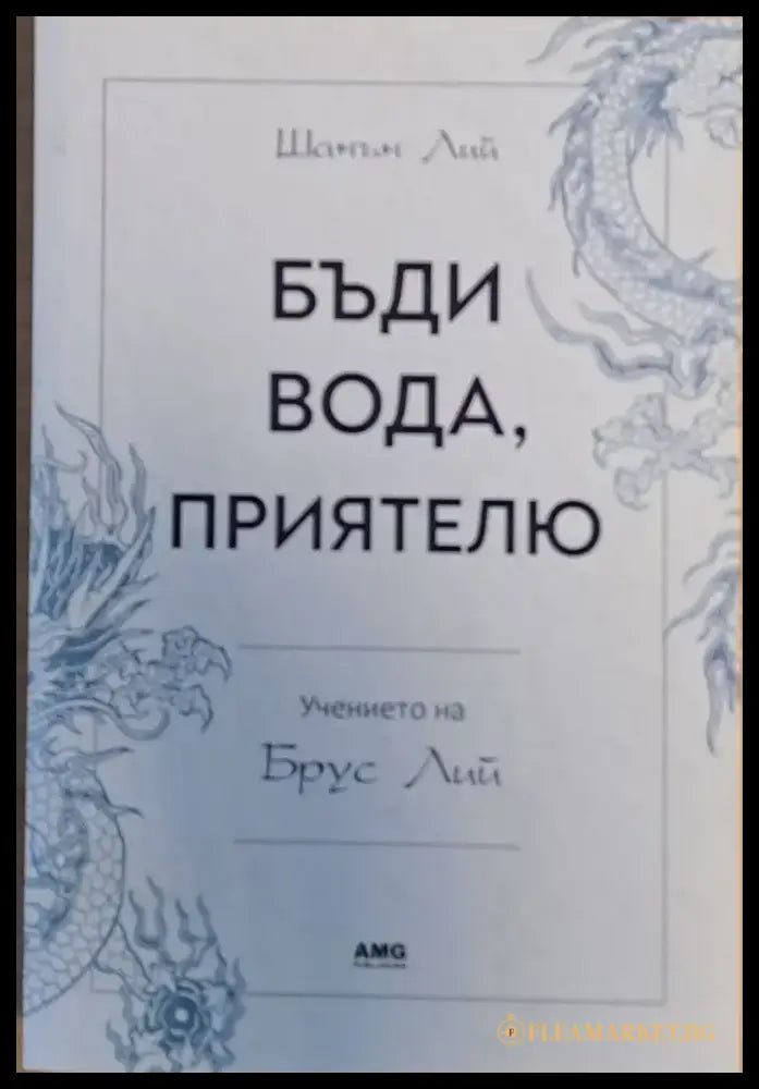 Бъди вода приятелю - Книги