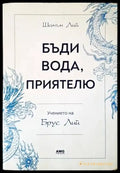Бъди вода приятелю: Учението на Брус Лий (4637) - Книга