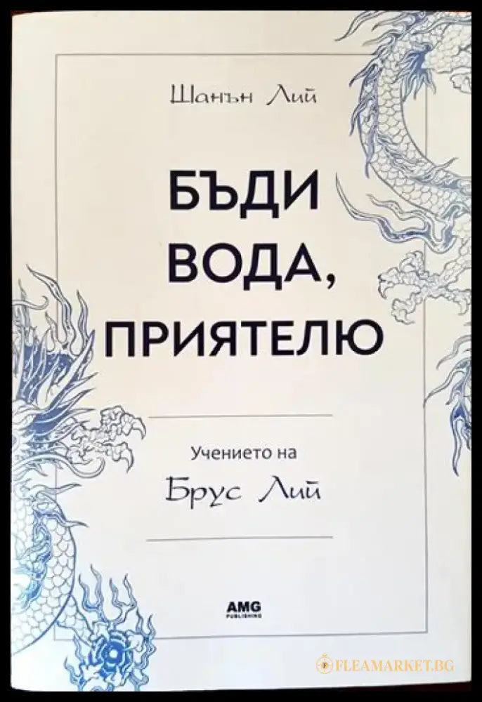 Бъди вода приятелю: Учението на Брус Лий (3342) - Книга