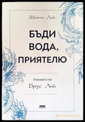 Бъди вода приятелю: Учението на Брус Лий - Книги