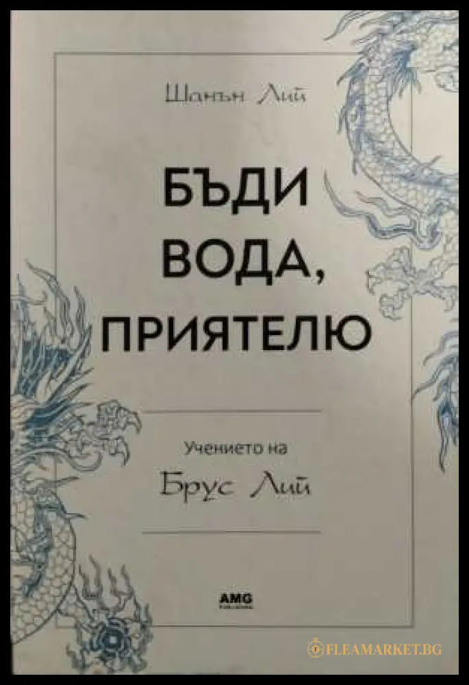 Бъди вода, приятелю - Учението на Брус Лий