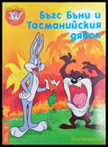 Бъгс Бъни и Тасманийския дявол - Книги