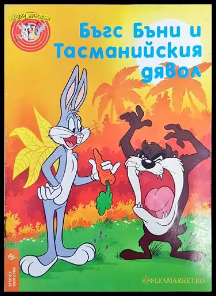 Бъгс Бъни и Тасманийския дявол - Книги