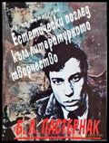 Б. Л. Пастернак. Естетически поглед към литературното творчество (456) - Книга