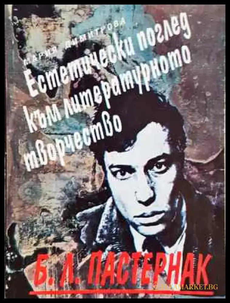 Б. Л. Пастернак. Естетически поглед към литературното творчество (456) - Книга