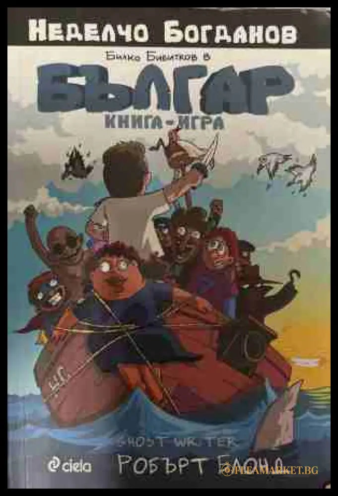 Българ (171309261510) - Неделчо Богданов - Книга