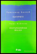 Българчето. Кентърбърийски ябълки - Книги