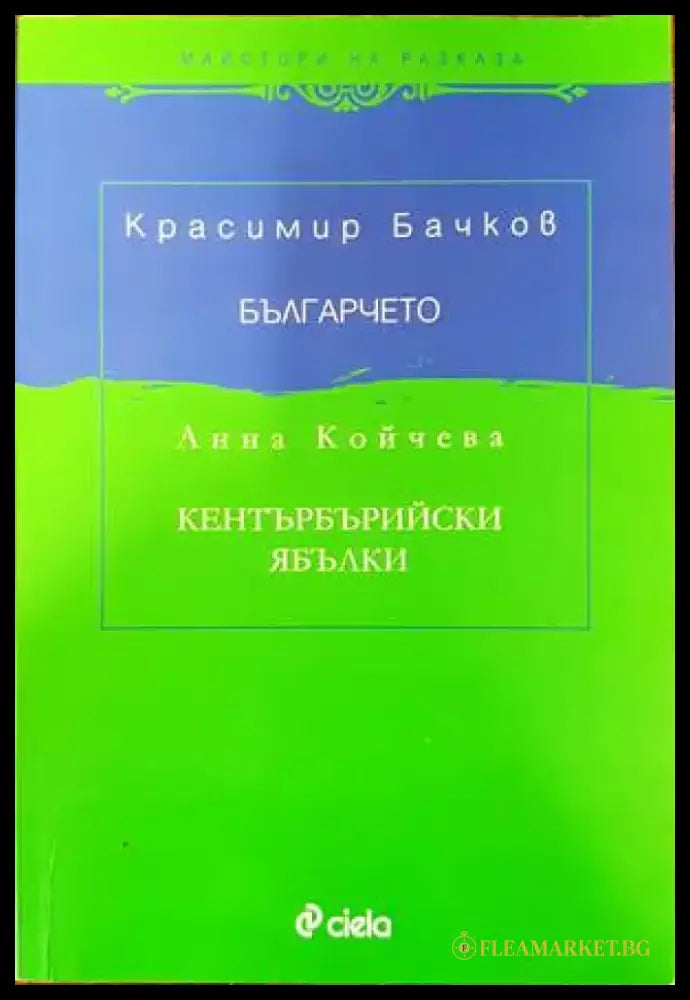 Българчето. Кентърбърийски ябълки - Книги